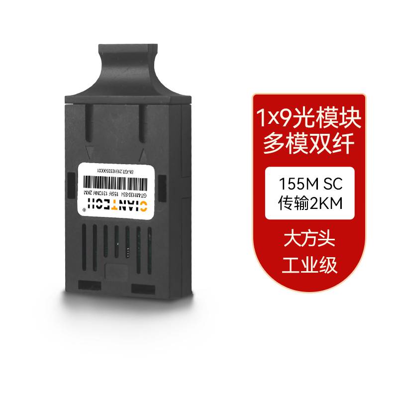 1x9百兆收发器专用光模块GT-M1850-S3多模850nm工厂直接销售收发一体设计当天发货批量贴牌