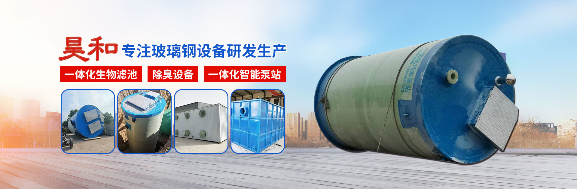 山东昊和环保科技
