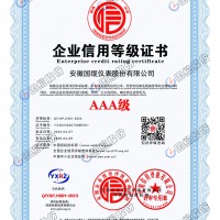 AAA级企业信用等级证书