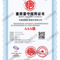 AAA级重质量守信用证书