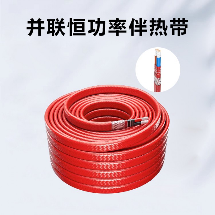 并联恒功率伴热带