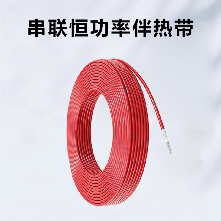 串联恒功率伴热带