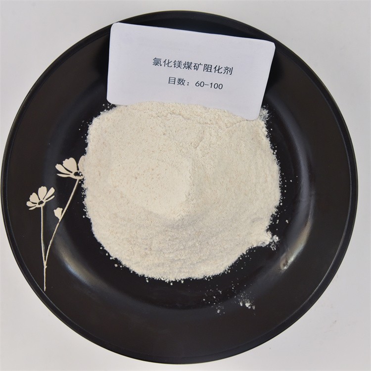 氯化镁阻化剂