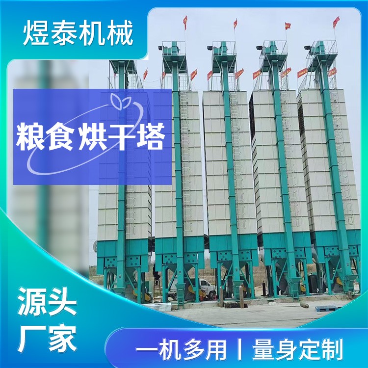 粮食烘干塔 煜泰机械 自动控温 一机多用 环保节能 规格齐全