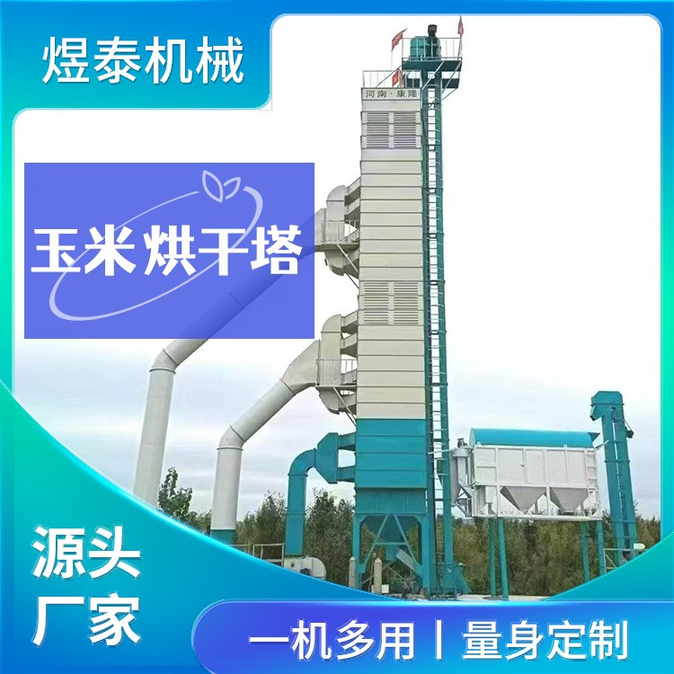 玉米烘干塔 煜泰机械 自动控温 一机多用 环保节能 规格齐全