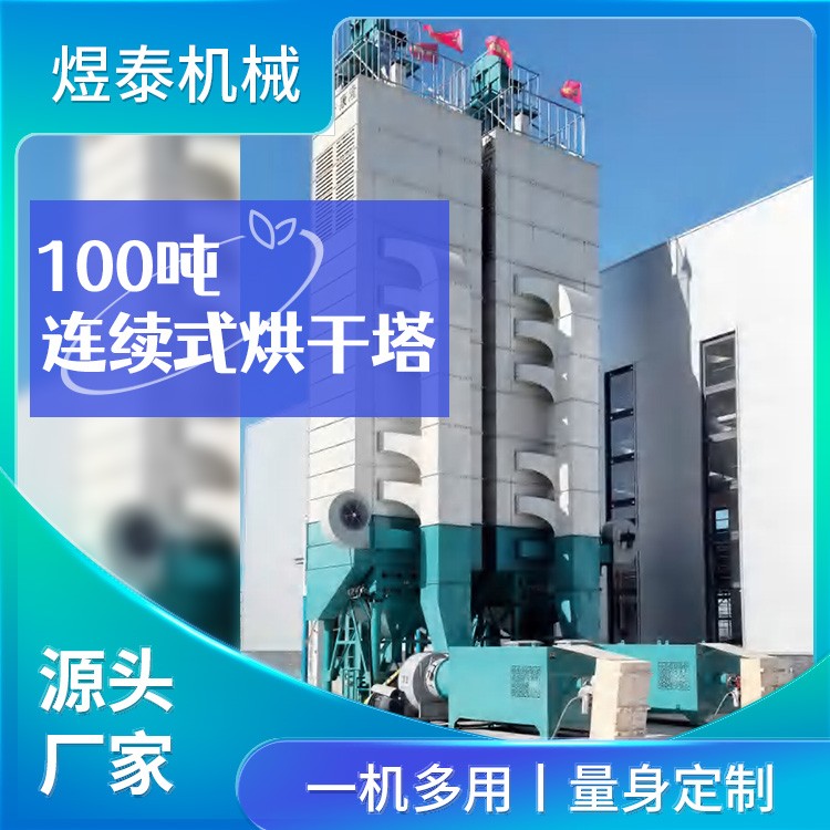 100吨连续式烘干塔 煜泰机械 自动控温 一机多用