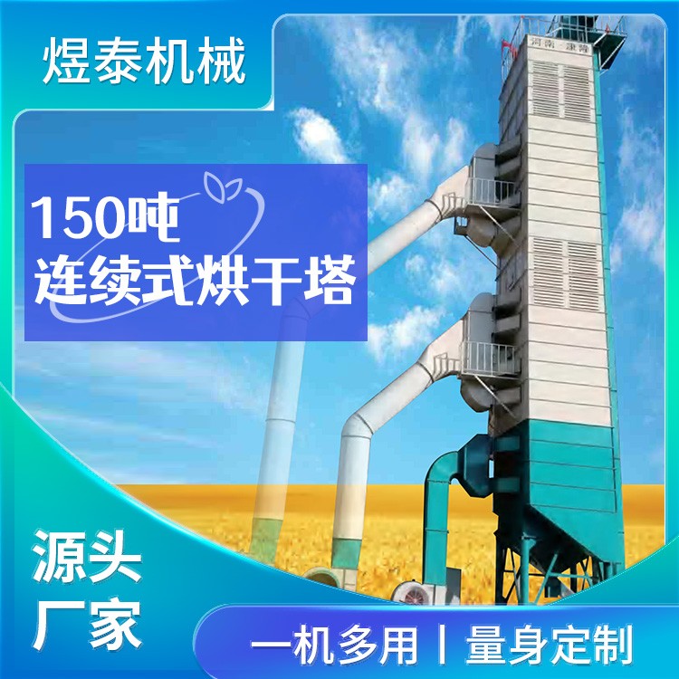 150吨连续式烘干塔 煜泰机械 环保节能 规格齐全