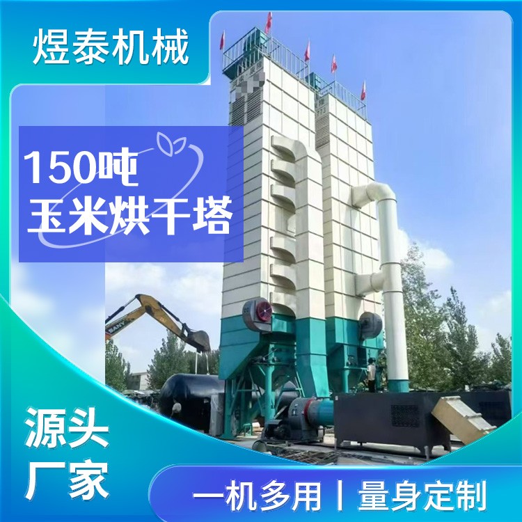 150吨玉米烘干塔 煜泰机械 环保节能 规格齐全