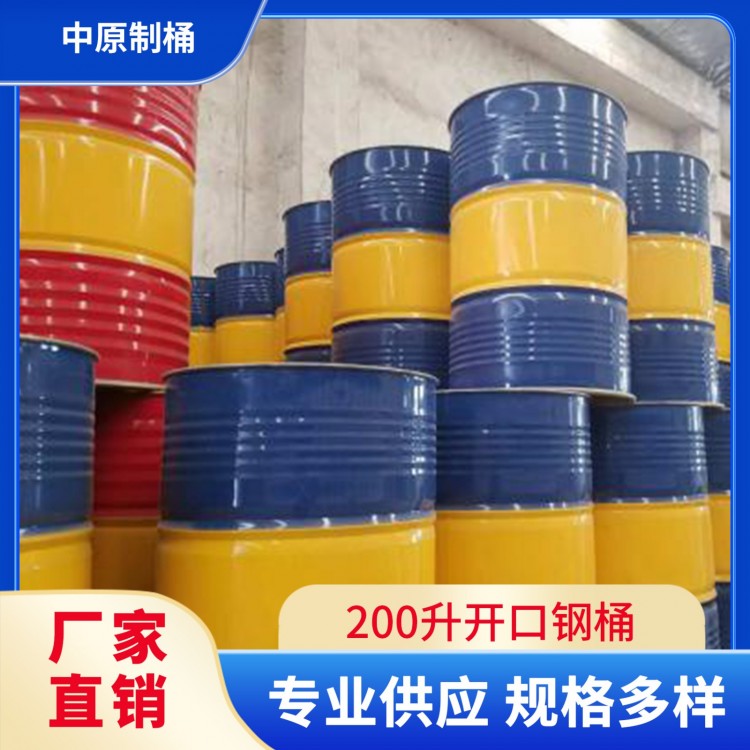 200升开口钢桶 中原制桶 多色可选 可定制
