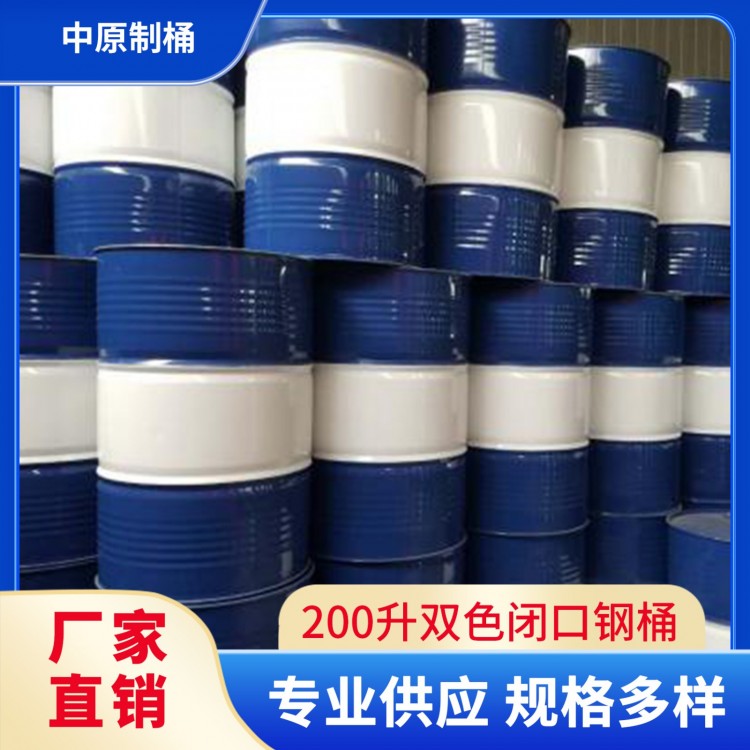 200升双色闭口钢桶  中原制桶 多色可选 可定制