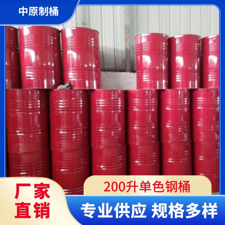 200升单色钢桶 中原制桶 多色可选 可定制
