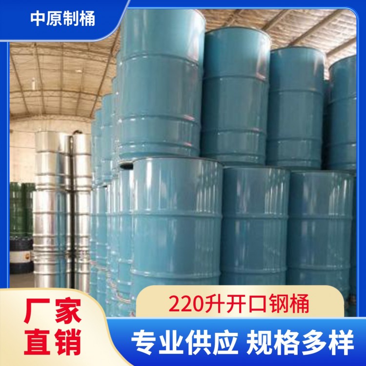 220升开口钢桶 中原制桶 多色可选 可定制