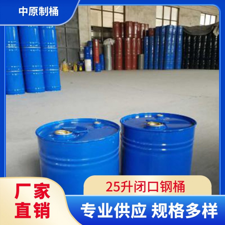 25升闭口钢桶