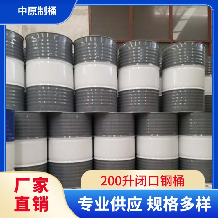 200升闭口钢桶