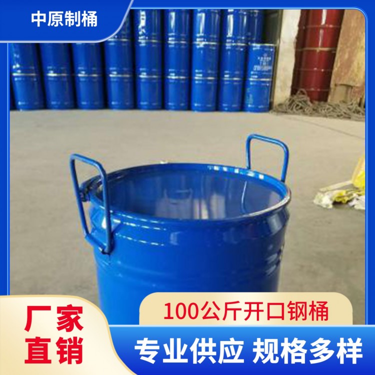 100公斤开口钢桶