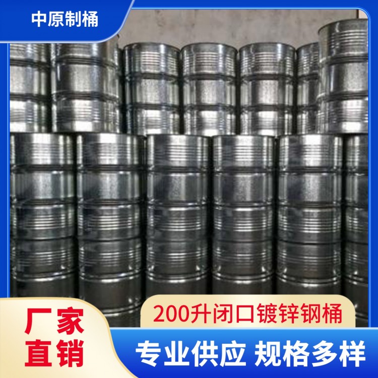 200升闭口镀锌钢桶