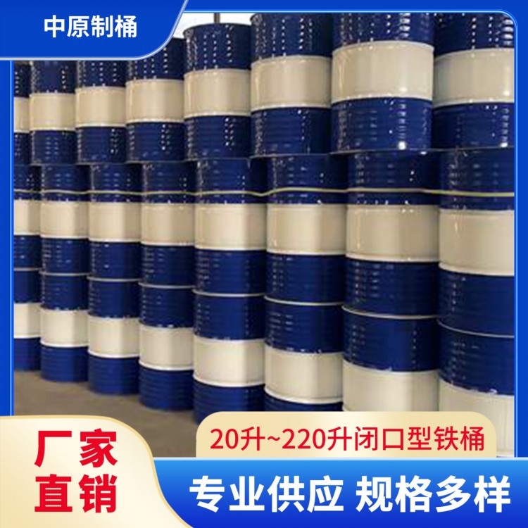 20升~220升闭口型铁桶