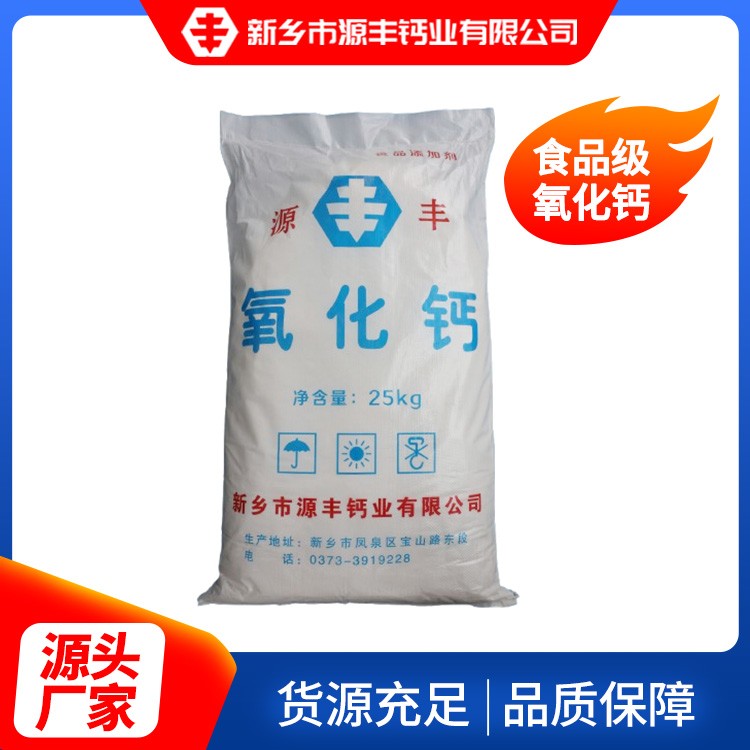 食品级氧化钙