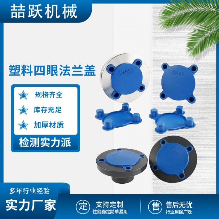 沧州喆跃机械配件 塑料四眼法兰盖 厂家