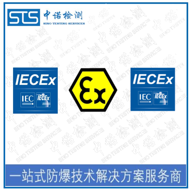 西安ATEX认证申请条件 深圳中诺检测