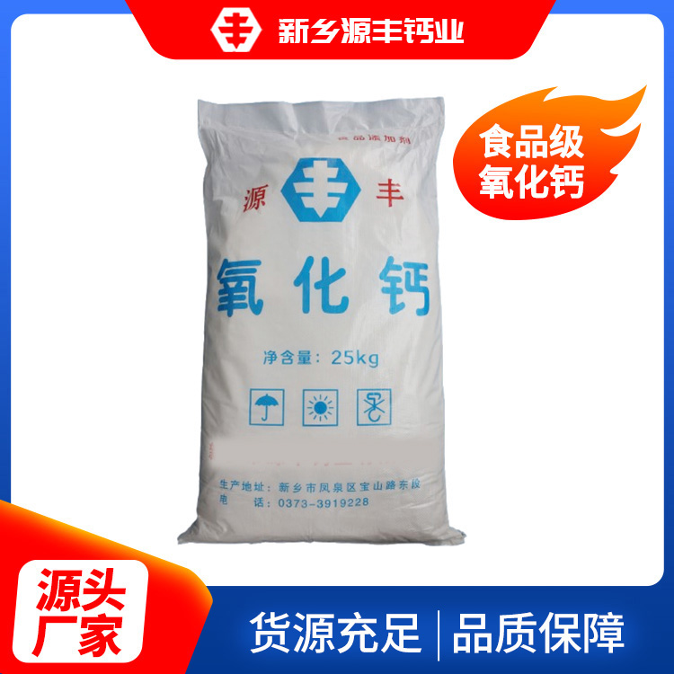 食品级氧化钙