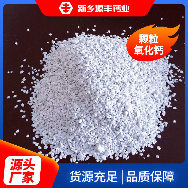 颗粒氧化钙