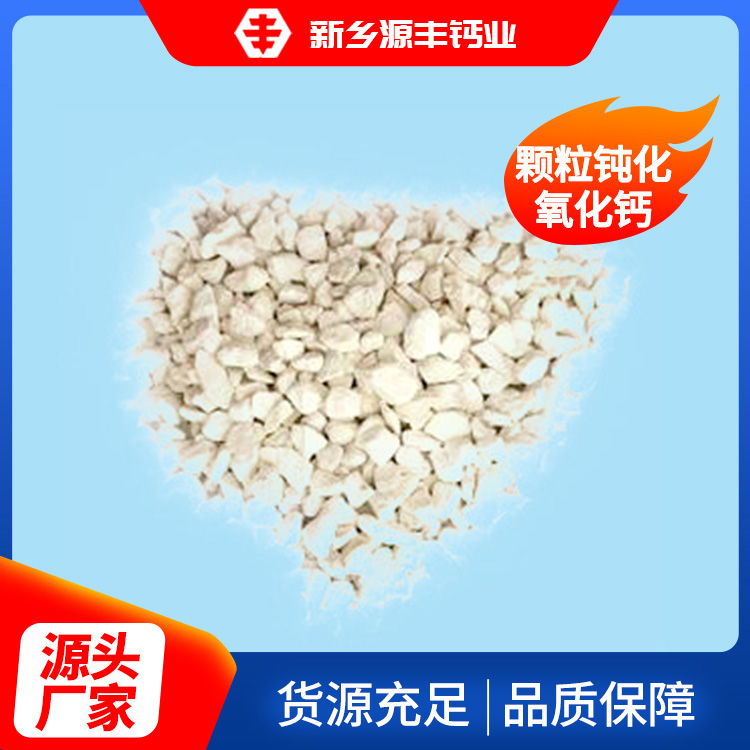 颗粒钝化氧化钙