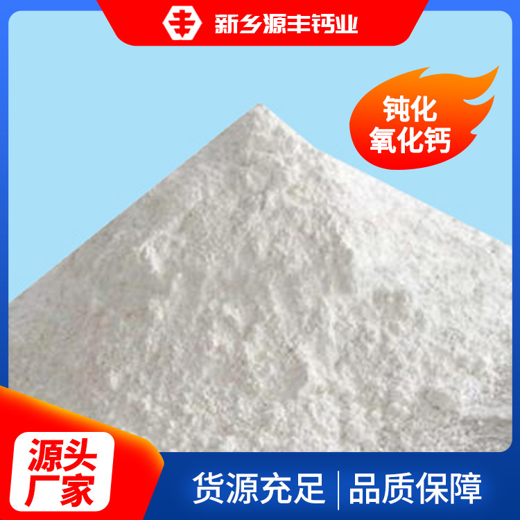 钝化氧化钙