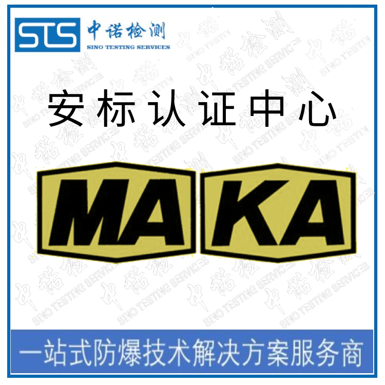 合肥煤安认证如何申请 深圳中诺检测