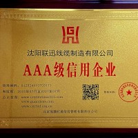 AAA级信用企业