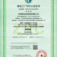 AAAA级绿色工厂评价认证证书