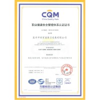 职业健康安全管理体系认证证书