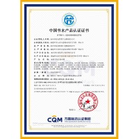 中国节水产品认证证书