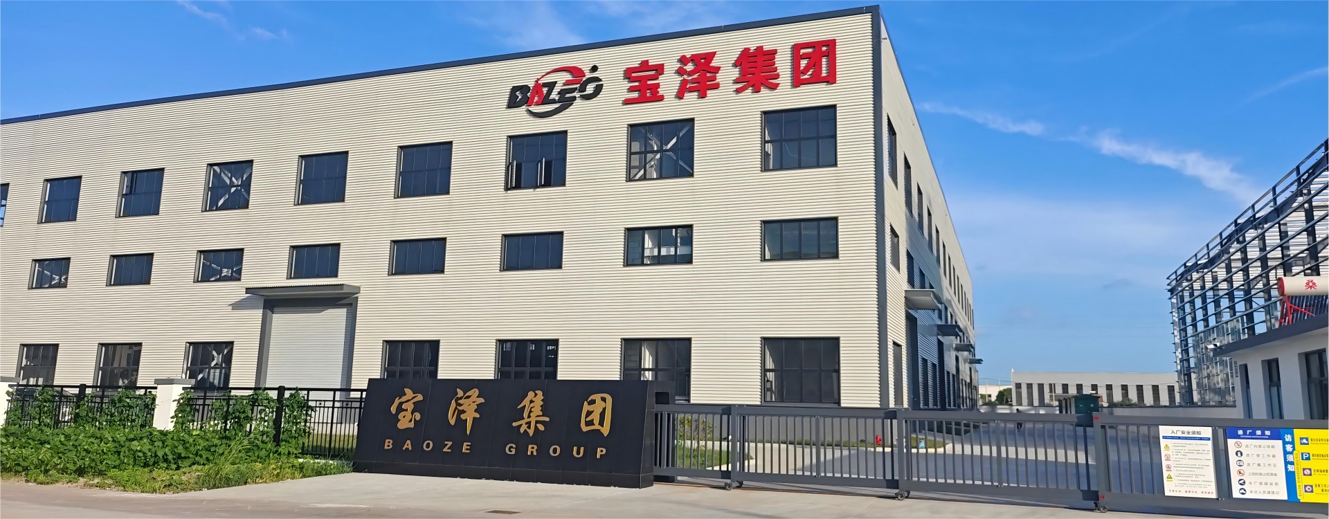 江苏宝泽电气科技(集团).