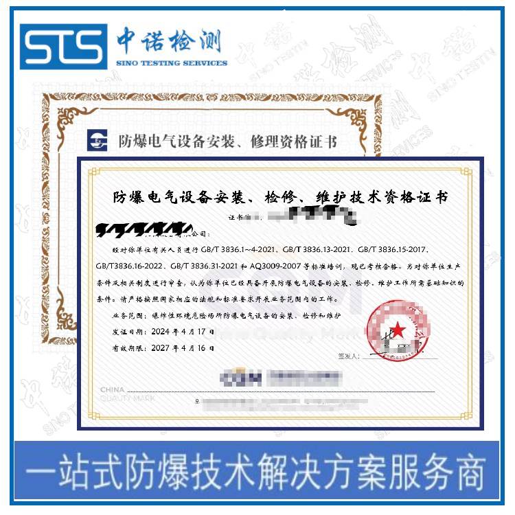 How to Apply for Explosion-proof Electrical Installation and Maintenance Qualification in Tianshui? Shenzhen Zhongnu Inspection