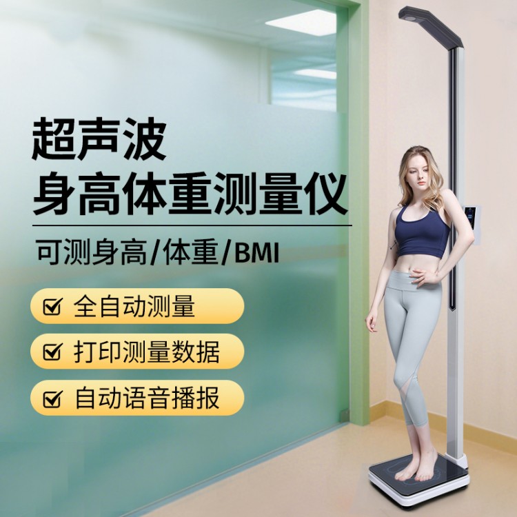 超声波身高体重测量仪一体机体检用电子秤体测仪精准体重秤
