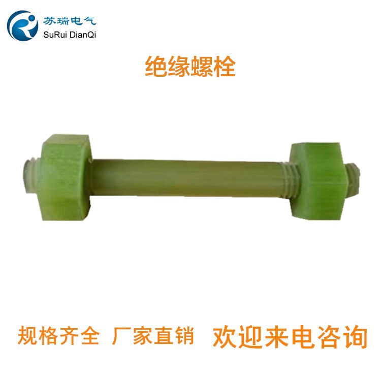 绝缘螺栓