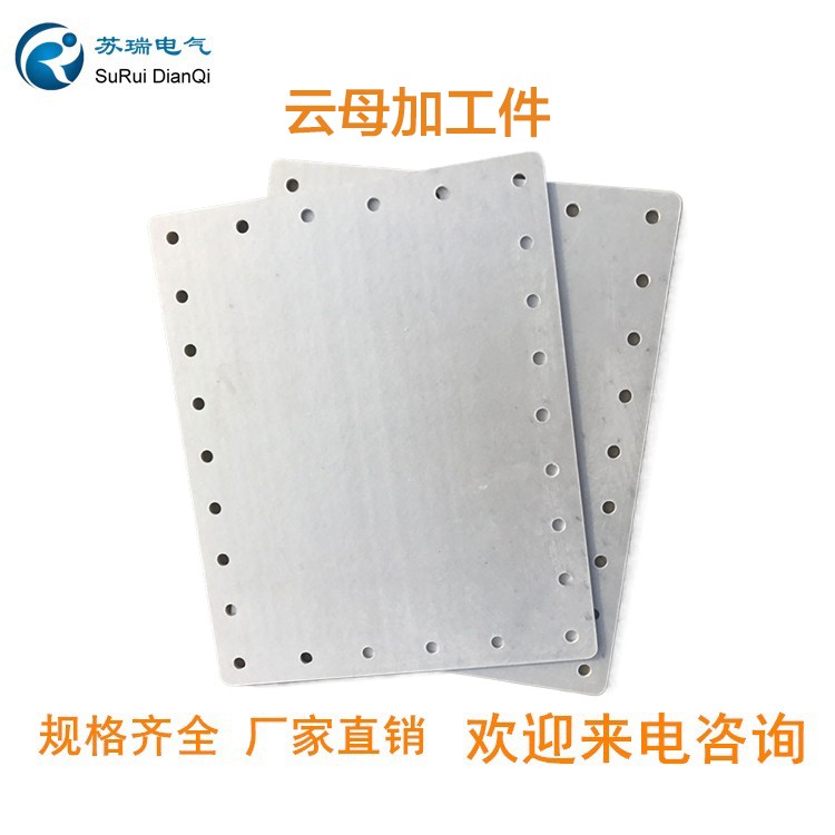云母板加工件