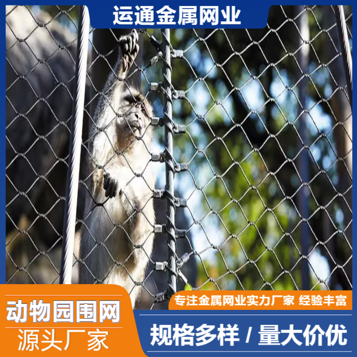 动物笼舍网现货供应-河北动物笼舍网专业生产厂家.动物园围网