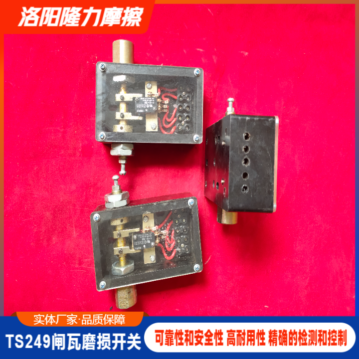 TS249闸瓦磨损开关价格.闸瓦磨损开关厂家供应价格-隆力