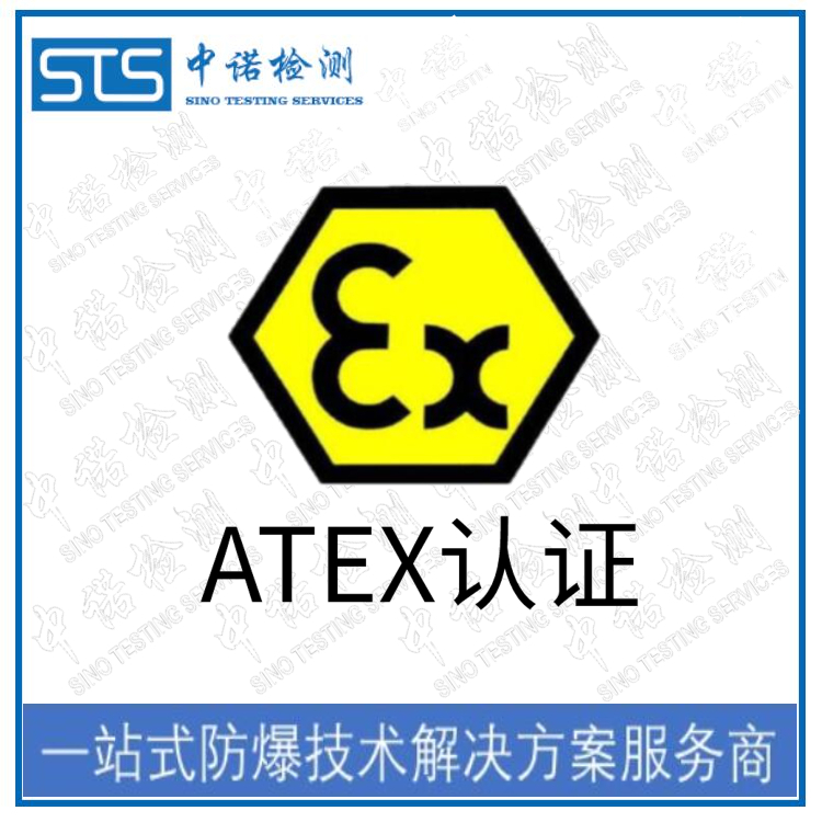 北京ATEX怎么申请 在线咨询