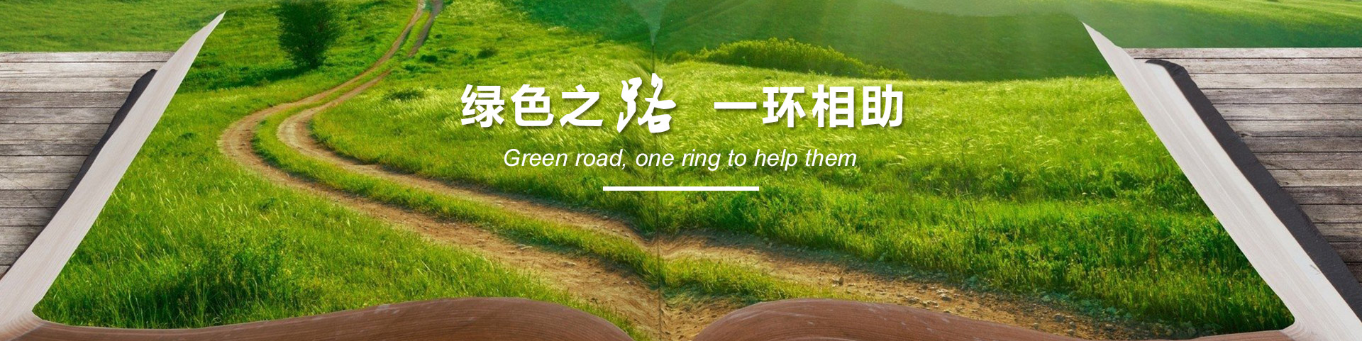 洛阳一环环保工程