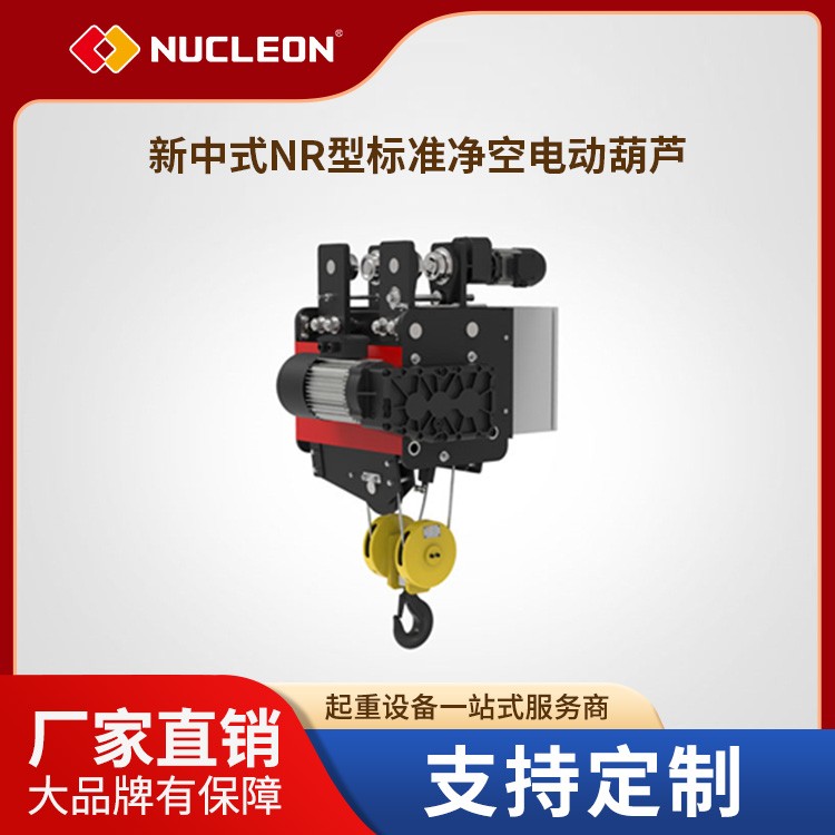 新中式NR型低净空电动葫芦
