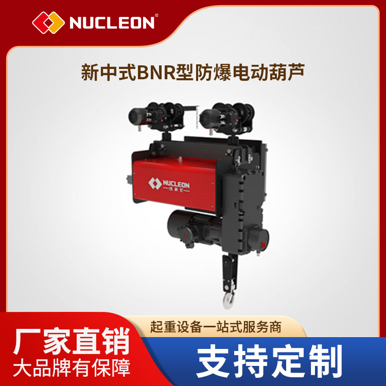 新中式BNR型防爆电动葫芦