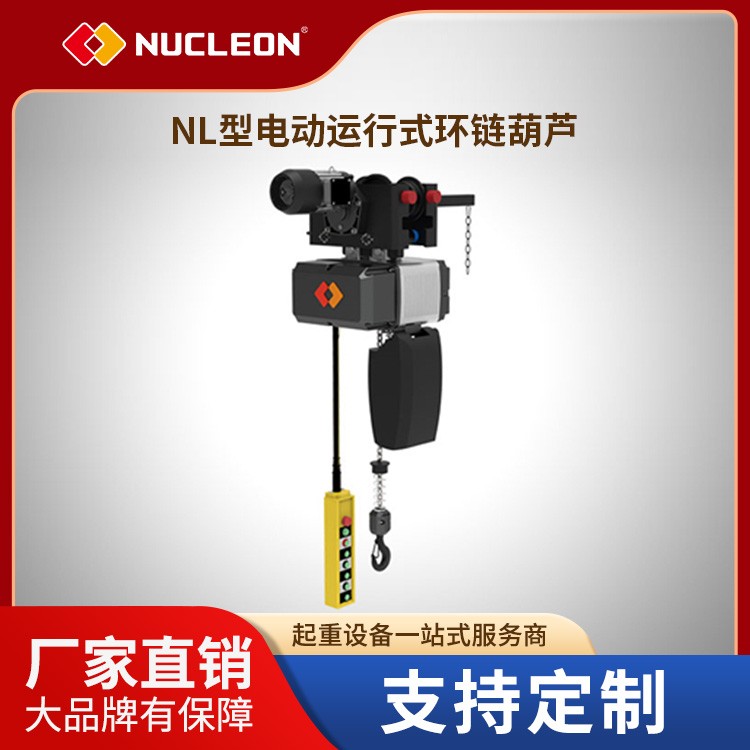 NL型电动运行式环链葫芦