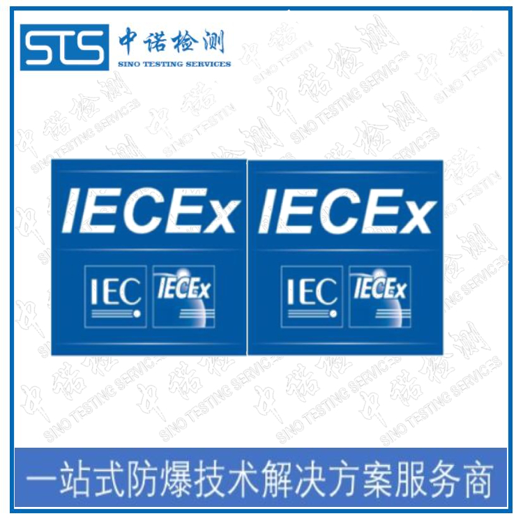 沈阳IEC防爆认证申请条件 深圳中诺检测