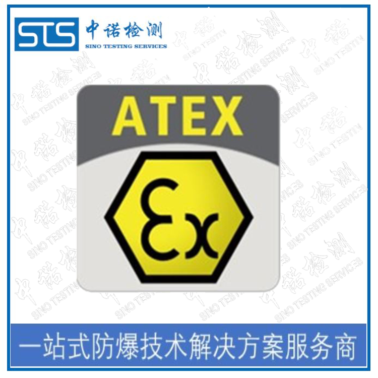 成都ATEX认证如何申请 深圳中诺检测