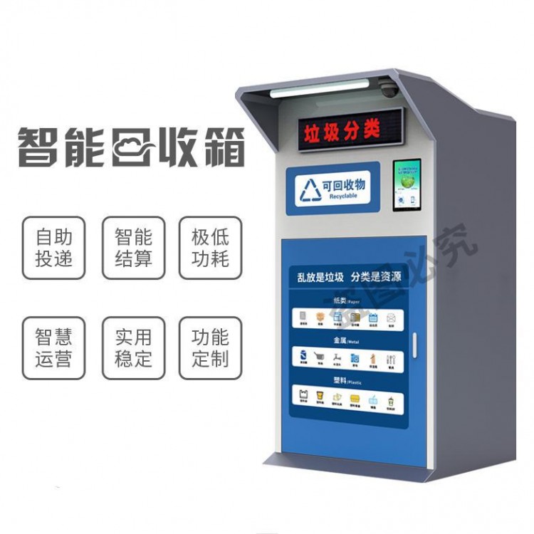 智能回收箱