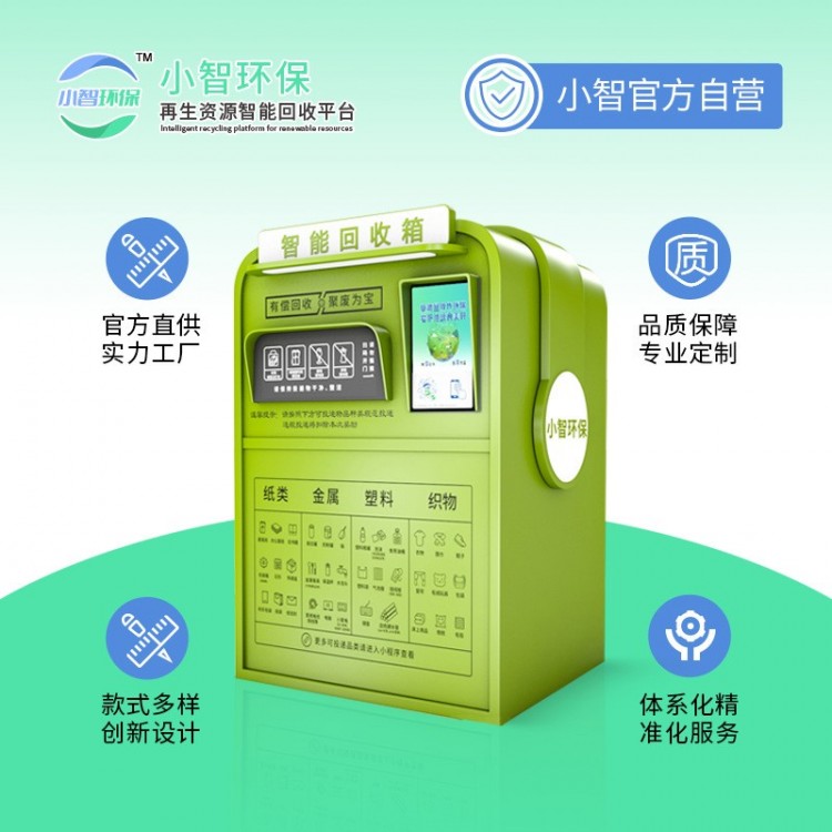 智能回收箱