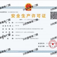 安全生产许可证